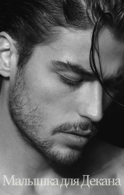 Малышка для Декана 18+