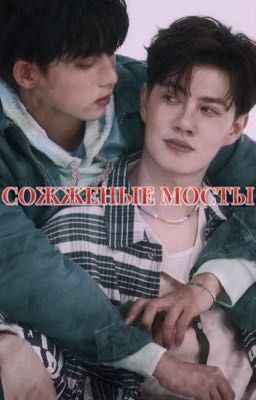 Сожженые мосты 