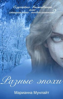 Разные эпохи