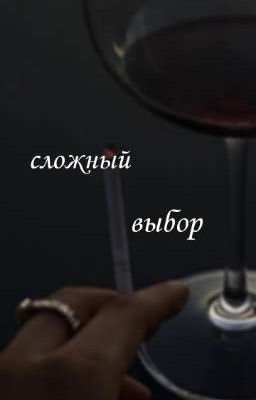 сложный выбор..