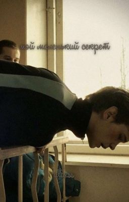 мой маленький секрет