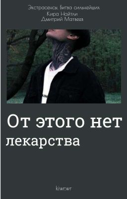 От этого нет лекарства