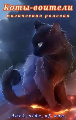 🔸Коты Воители. Магическая ролевая🔸