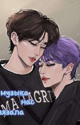 музыка нас связала★[минсоны]