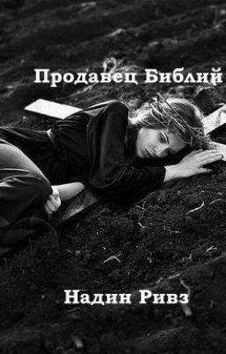 Продавец Библий