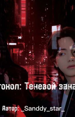 Протокол: Теневой занавес  