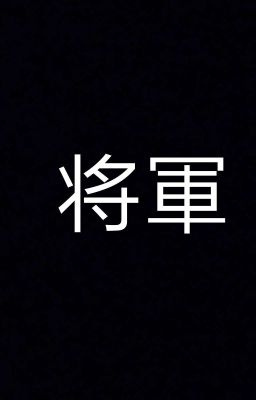 Сёгун.   Дж. Клавелл