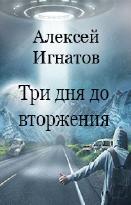 Три дня до вторжения