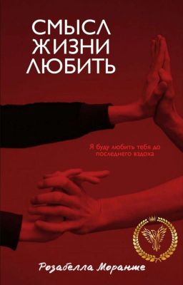 Смысл жизни - любить