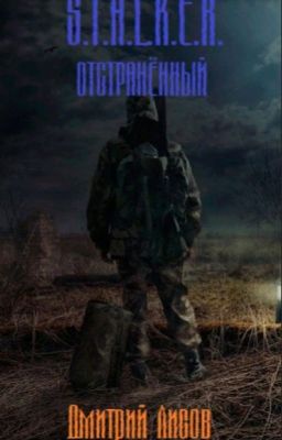 S.T.A.L.K.E.R. - Отстранённый