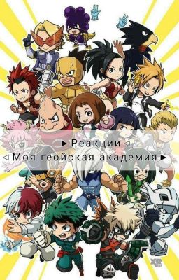 ~ Реакции~ °моя геройская академия°