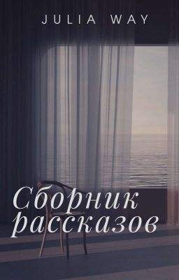 Сборник рассказов
