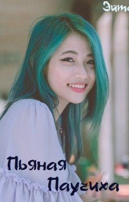 Пьяная Паучиха