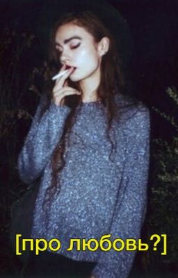 Про любовь? 