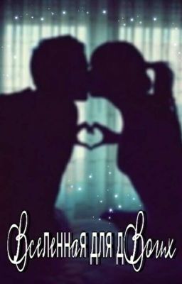 Вселенная Для Двоих 