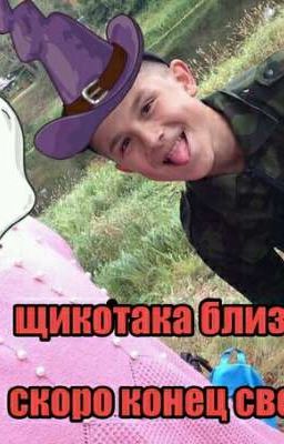 Приключения Яши и Щикотаки