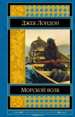 Джек Лондон. Морской волк