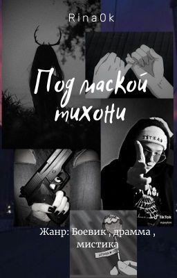 Под маской тихони