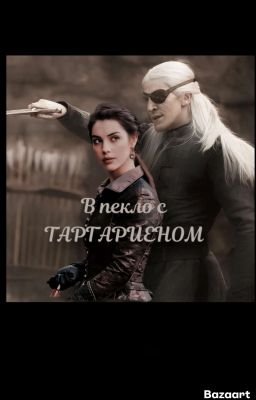 В пекло  с ТАРГАРИЕНОМ 