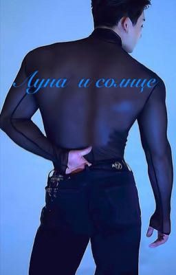 Луна и Солнце 