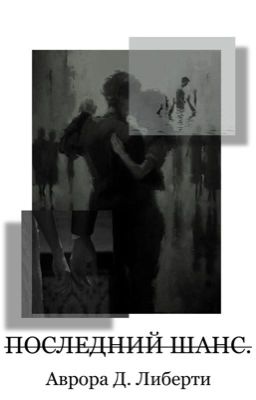 Последний шанс.