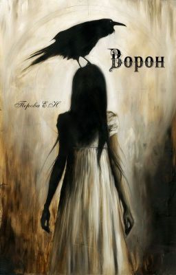 Ворон