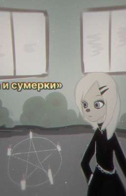 Барбоскины:Роза и сумерки