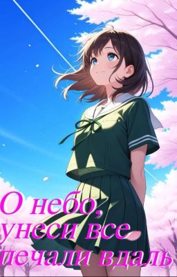 О небо, унеси все печали вдаль