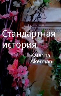 Стандартная история.