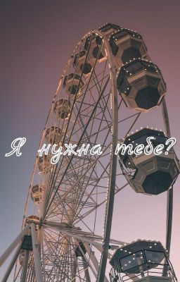 Я нужна тебе?