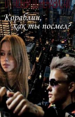 КОРАБЛИН, КАК ТЫ ПОСМЕЛ?