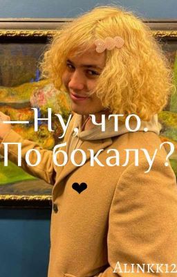 -Ну что, по бокалу?🍷❤