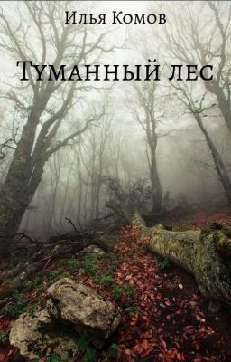 Туманный лес