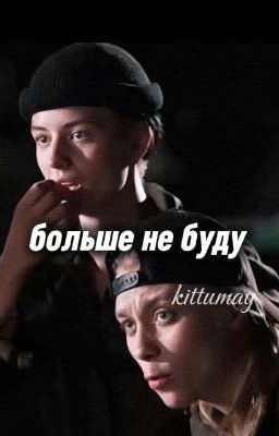 больше не буду 