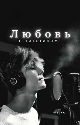 ЛЮБОВЬ С НИКОТИНОМ | LOVE WITH NIKOTINE | J. H.