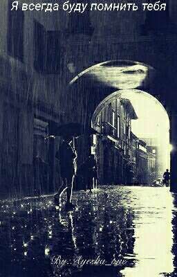 Я всегда буду помнить тебя