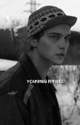 Условный рефлекс//турбо.