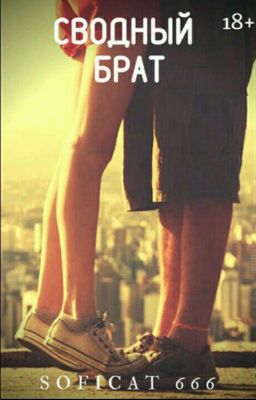 Сводный брат .ЗАМОРОЖЕНО!