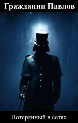 Потерянный в сетях