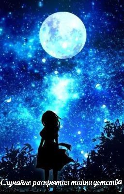 случайно раскрытая тайна детства