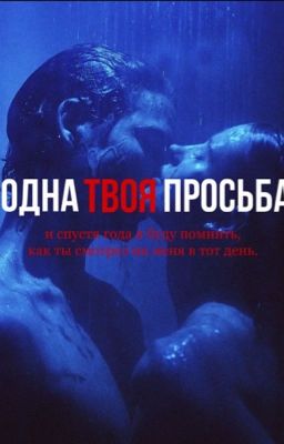 одна твоя просьба 