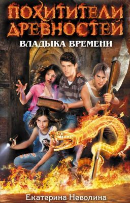 Похитители древностей. Владыка времени.