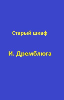 Старый шкаф