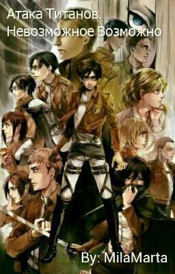 Атака Титанов. Невозможное Возможно
