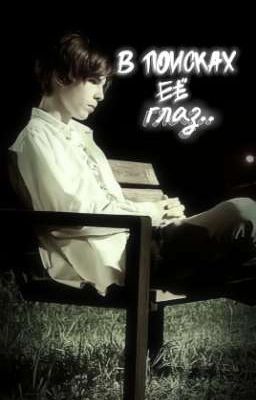 •|В поисках её глаз•|•Фишер•
