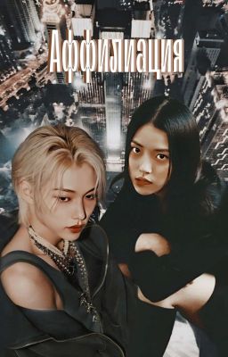 Аффилиация [18+]