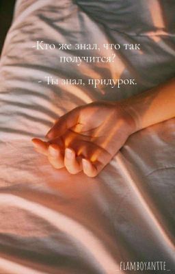 - Кто же знал, что так получится? 