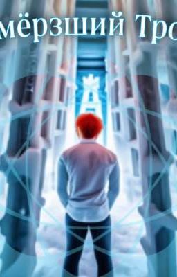 Замёрзший Трон