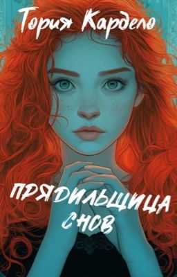 Прядильщица Снов