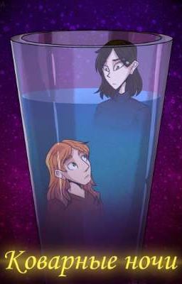 Коварные ночи